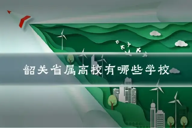 韶关省属高校有哪些学校