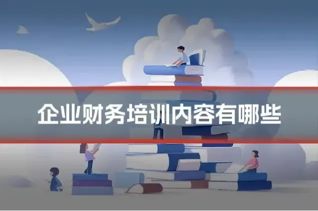 企业财务培训内容有哪些