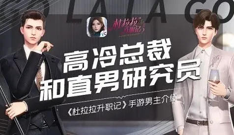 《杜拉拉升职记》手游男主背景介绍攻略