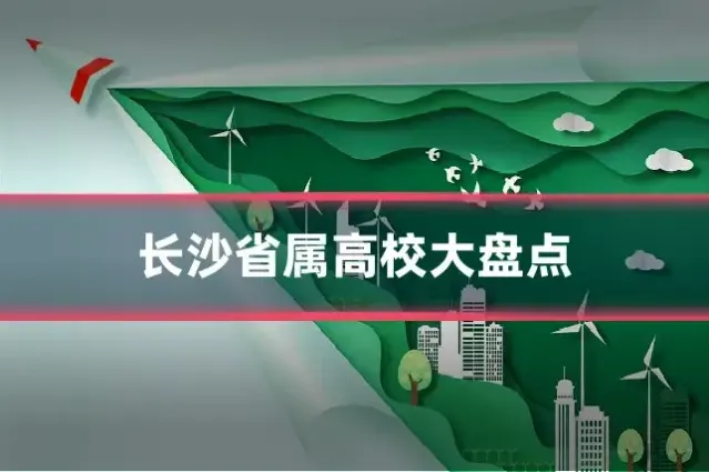 长沙省属高校大盘点