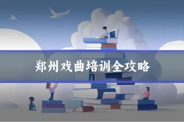 郑州戏曲培训全攻略