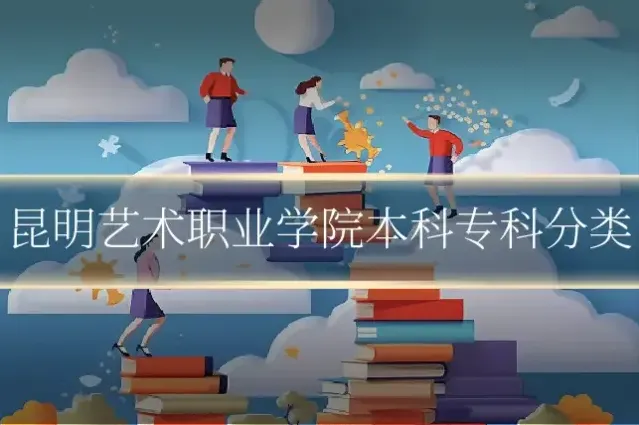 昆明艺术职业学院本科专科分类