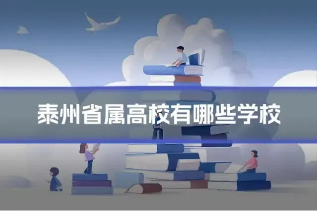 泰州省属高校有哪些学校