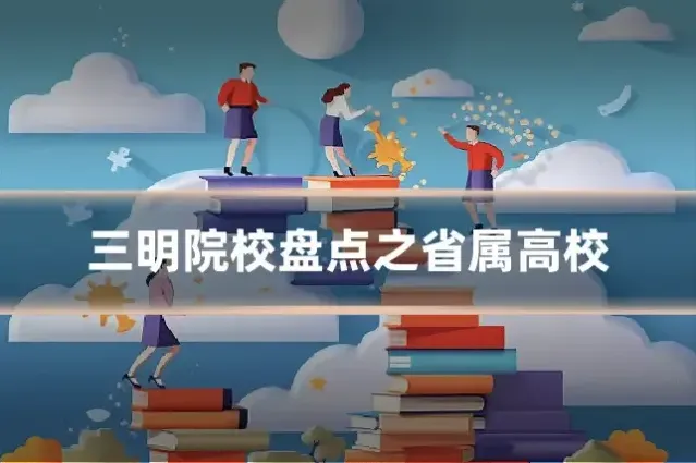 三明院校盘点之省属高校