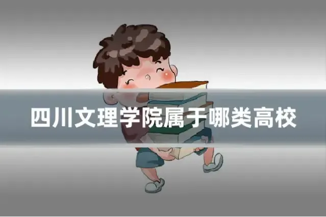 四川文理学院属于哪类高校
