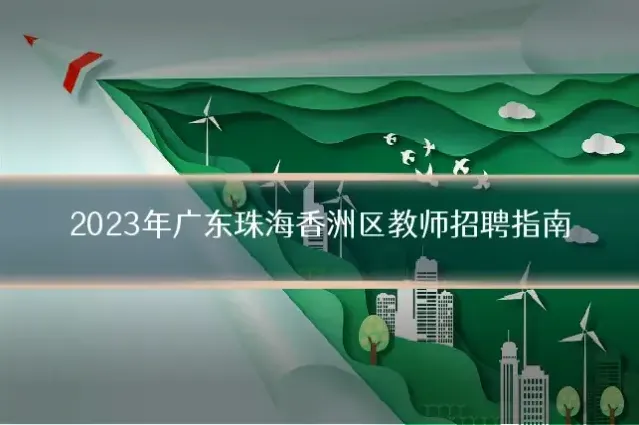 2023年广东珠海香洲区教师招聘指南