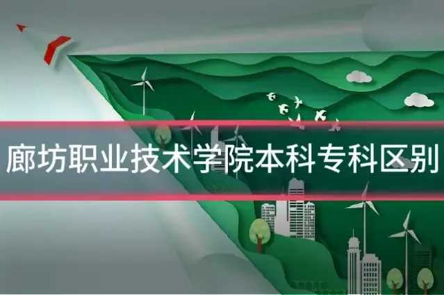 廊坊职业技术学院本科专科区别