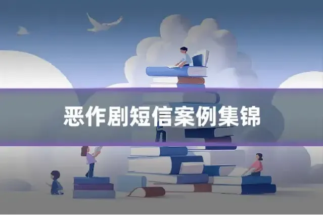 恶作剧短信案例集锦