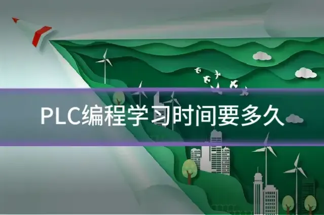 PLC编程学习时间要多久