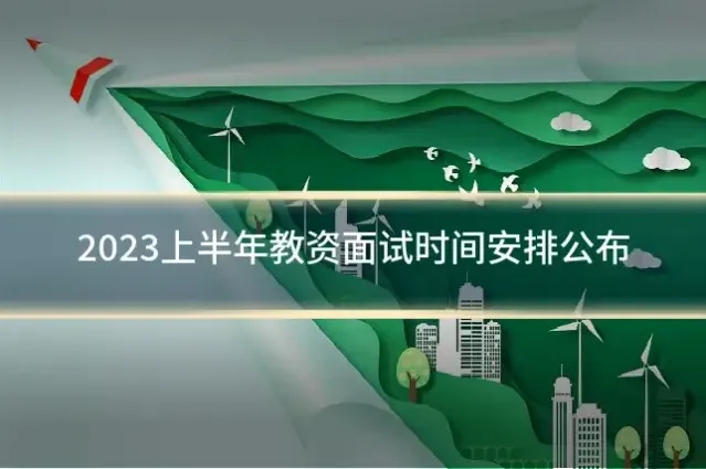 2023上半年教资面试时间安排公布