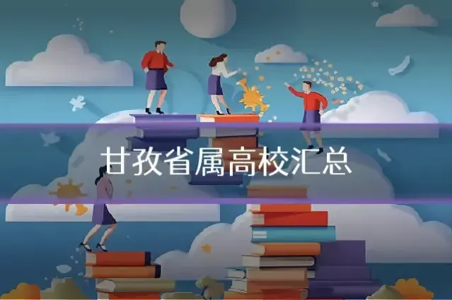 甘孜省属高校汇总