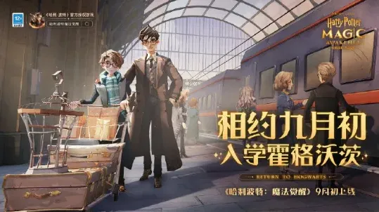 哈利波特魔法觉醒