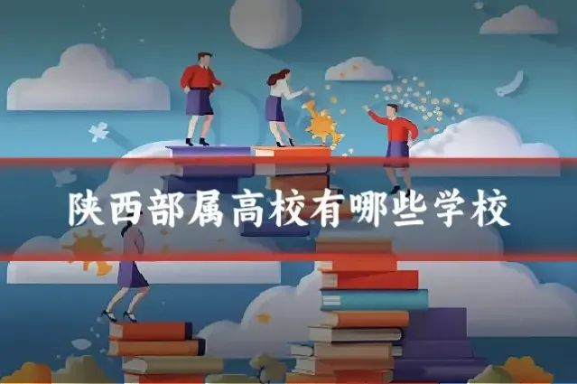 陕西部属高校有哪些学校