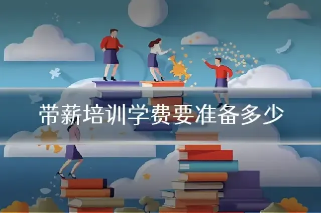 带薪培训学费要准备多少
