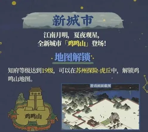 江南百景图鸡鸣山地图解锁玩法攻略
