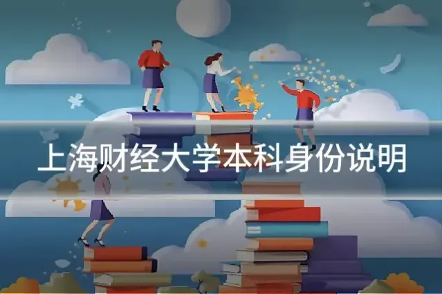 上海财经大学本科身份说明