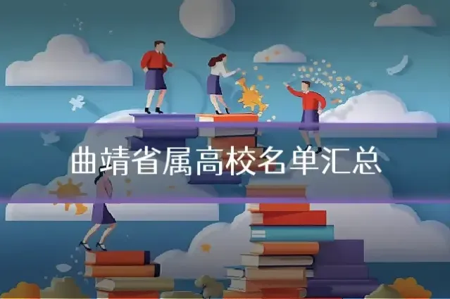 曲靖省属高校名单汇总