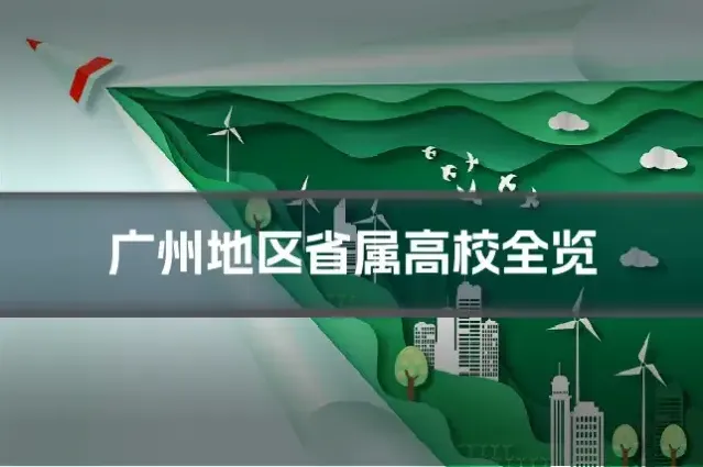 广州地区省属高校全览