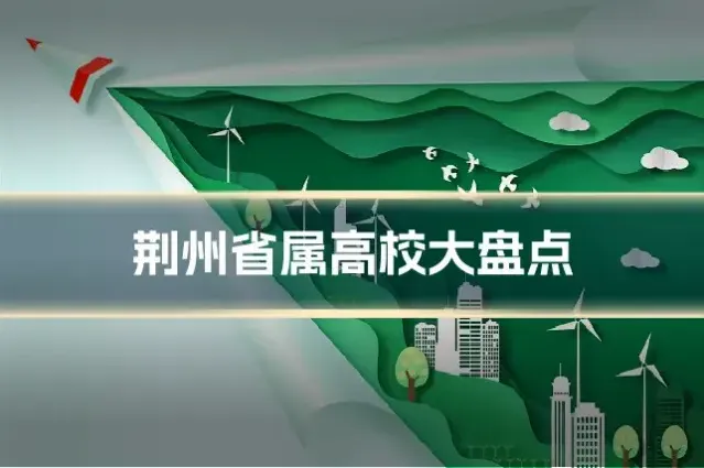 荆州省属高校大盘点