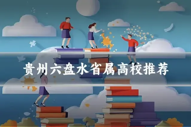 贵州六盘水省属高校推荐
