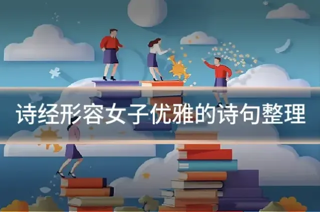 诗经形容女子优雅的诗句整理