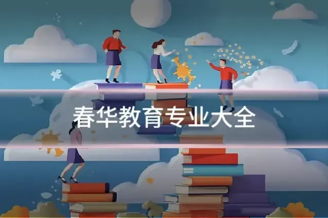 春华教育专业大全