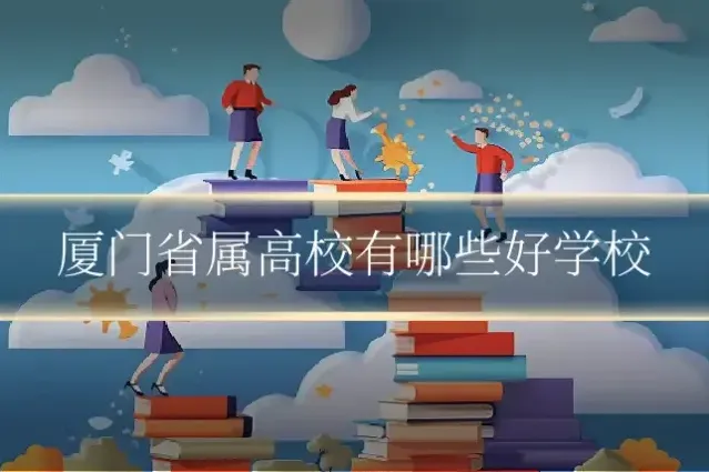 厦门省属高校有哪些好学校