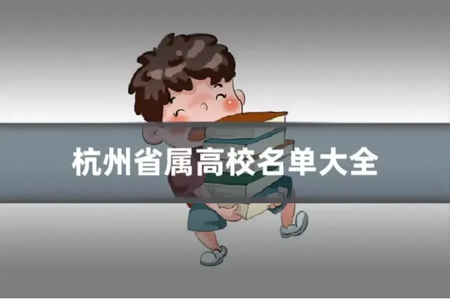 杭州省属高校名单大全