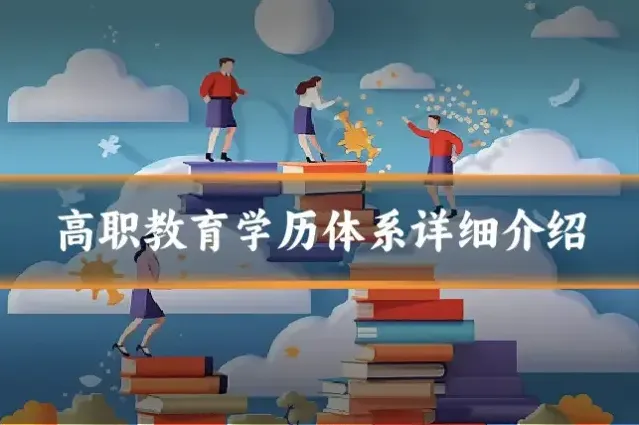 高职教育学历体系详细介绍