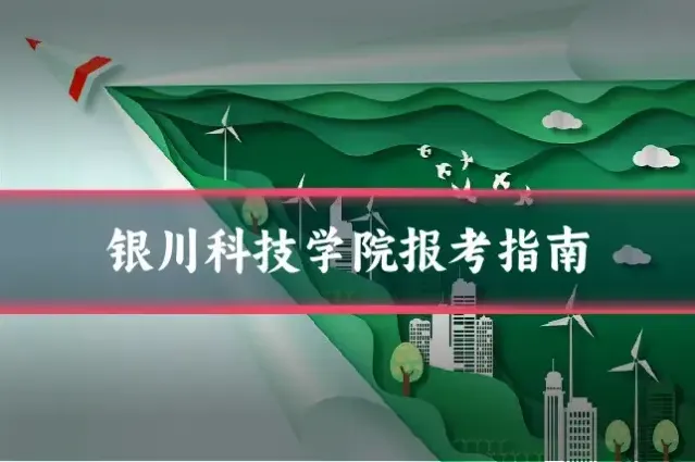 银川科技学院报考指南