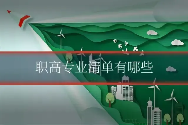 职高专业清单有哪些