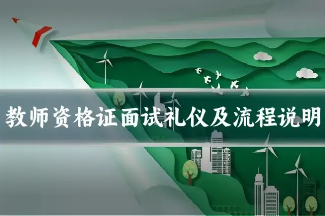 教师资格证面试礼仪及流程说明