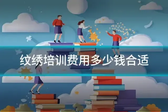 纹绣培训费用多少钱合适