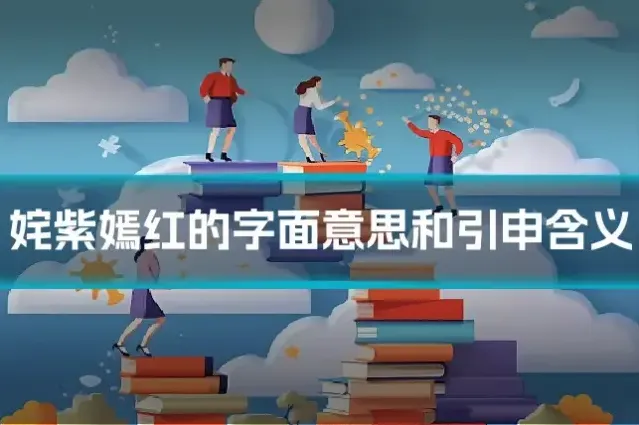 姹紫嫣红的字面意思和引申含义