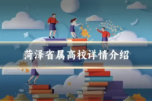 菏泽省属高校详情介绍