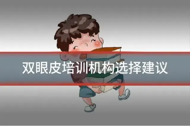 双眼皮培训机构选择建议