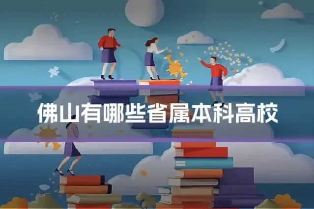 佛山有哪些省属本科高校