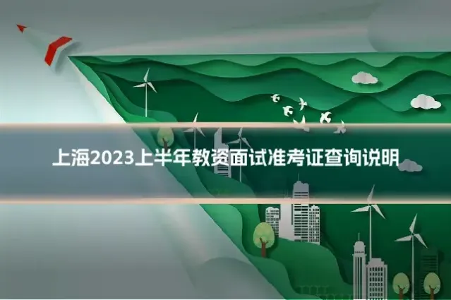 上海2023上半年教资面试准考证查询说明