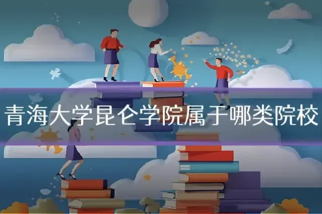 青海大学昆仑学院属于哪类院校