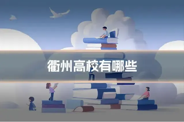 衢州高校有哪些