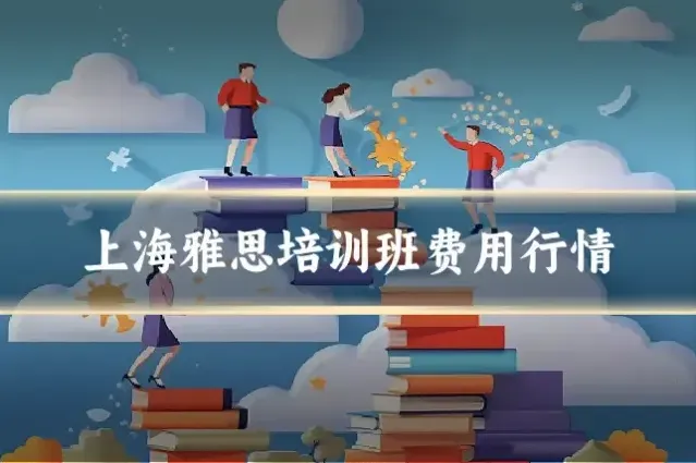 上海雅思培训班费用行情