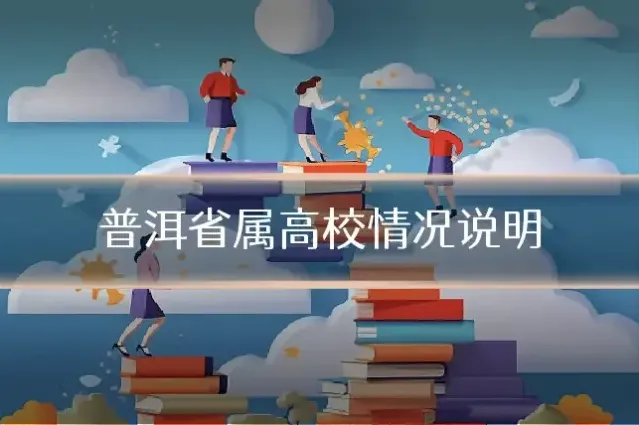 普洱省属高校情况说明
