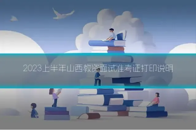2023上半年山西教资面试准考证打印说明