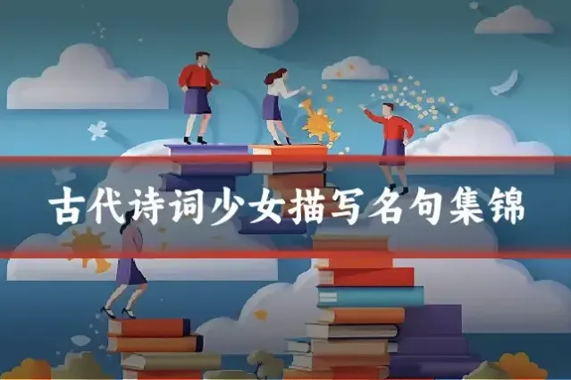 古代诗词少女描写名句集锦