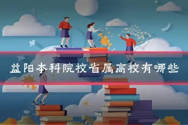 益阳本科院校省属高校有哪些