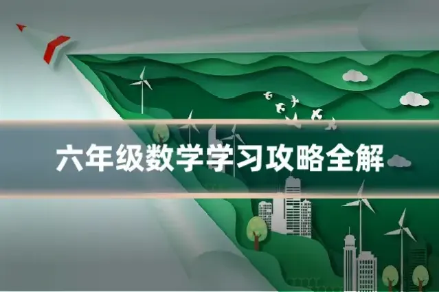 六年级数学学习攻略全解