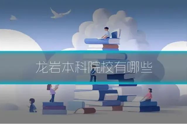 龙岩本科院校有哪些