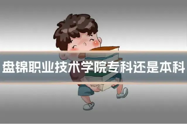 盘锦职业技术学院专科还是本科