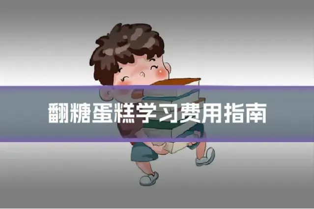 翻糖蛋糕学习费用指南