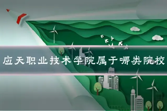 应天职业技术学院属于哪类院校